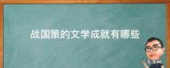 《战国策》的文学成就有哪些 战国策的文学成就有哪些