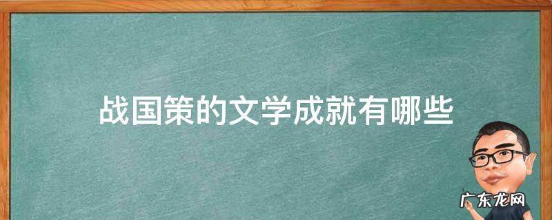 《战国策》的文学成就有哪些 战国策的文学成就有哪些