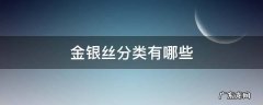 金银丝分类有哪些 金银丝属于什么行业分类
