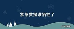 紧急救援有没有人牺牲 紧急救援谁牺牲了