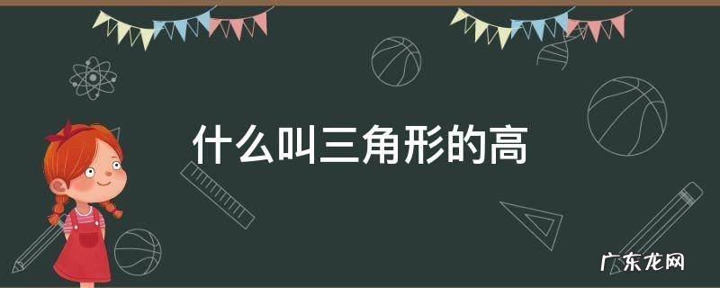 什么叫三角形的高 什么叫三角形的高,中线,角平分线