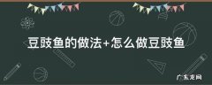豆豉鱼的做法最正宗的做法窍门 豆豉鱼的做法