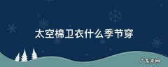 太空棉卫衣什么季节穿 太空棉的衣服什么时候穿