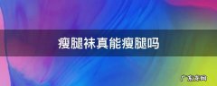 穿瘦腿袜能瘦腿吗 瘦腿袜真能瘦腿吗