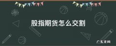 股指期货怎么交割 股指期货用什么交割