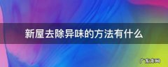 新屋去除异味的方法有什么 新屋怎么去除味道