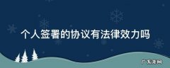 个人之间签订的协议的法律效果 个人签署的协议有法律效力吗