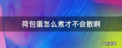 荷包蛋怎么煮才不会散啊
