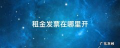 租金发票在哪里开