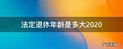 女的法定退休年龄是多大 法定退休年龄是多大2020