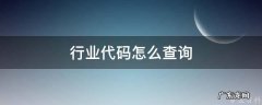 公司行业代码怎么查询 行业代码怎么查询