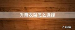 升降衣架有必要装吗 升降衣架怎么选择