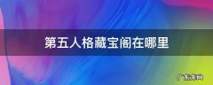 第五人格藏宝阁在哪里买号 第五人格藏宝阁在哪里