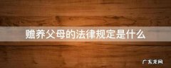 赡养父母的法律规定是什么 赡养养父母的法律规定