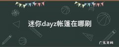 迷你dayz帐篷怎么刷 迷你dayz帐篷在哪刷