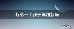 超载一个孩子算超载吗 超载一个小孩子算不算超载