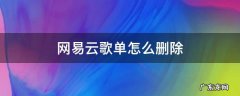 网易云歌单怎么删除 网易云歌单怎么删除重复的歌