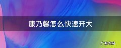 康乃馨怎么快速开大 没开的康乃馨怎么可以快速开
