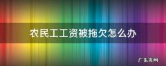 农民工工资被拖欠怎么办 农民工工资被拖欠怎么办?教你3招,轻松维护自己的权益!
