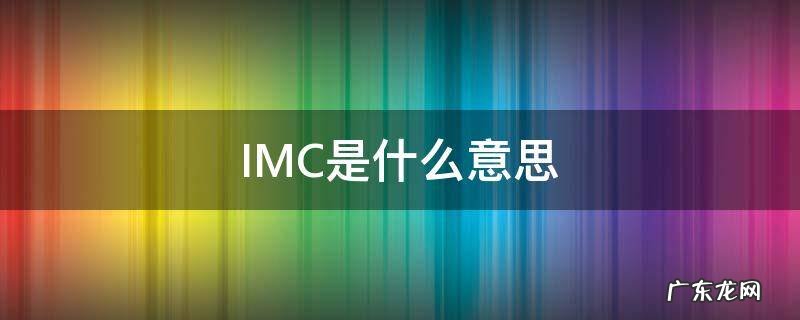 cpu imc是什么意思 IMC是什么意思