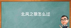 北风之狼怎么过任务 北风之狼怎么过