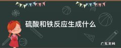 硫酸和铁反应生成什么 硫酸和铁反应生成什么颜色
