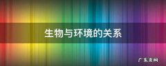 生物与环境的关系是怎么样的? 生物与环境的关系