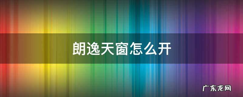 大众朗逸天窗怎么开 朗逸天窗怎么开