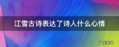 江雪这首诗表达了诗人什么心情 江雪古诗表达了诗人什么心情