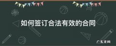 如何签订合法有效的合同 合同怎么合法