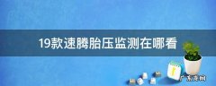 2017速腾胎压监测在哪看 19款速腾胎压监测在哪看
