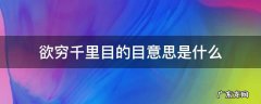 欲穷千里目的目是什么意思啊 欲穷千里目的目意思是什么