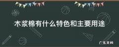 木棉浆是什么材质 木浆棉有什么特色和主要用途