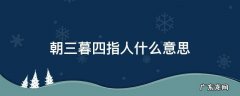 朝三暮四,意思 朝三暮四指人什么意思