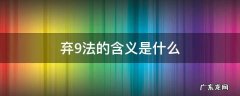 弃3法和弃9法 弃9法的含义是什么