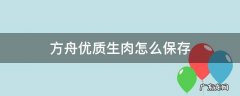 方舟优质生肉怎么保存 方舟生存进化手游优质生肉怎么保存