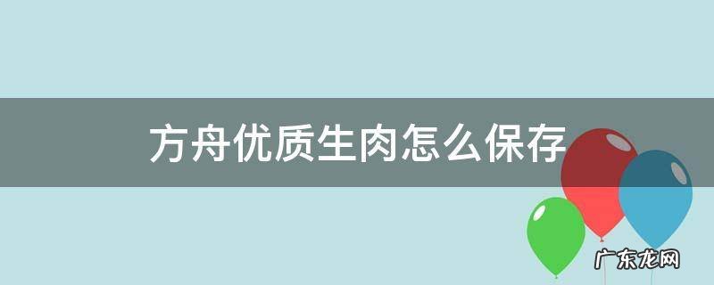 方舟优质生肉怎么保存 方舟生存进化手游优质生肉怎么保存