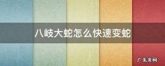 八岐大蛇怎样快速变蛇 八岐大蛇怎么快速变蛇