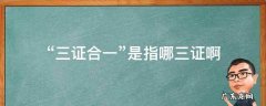 三证合一是指的哪三证 “三证合一”是指哪三证啊
