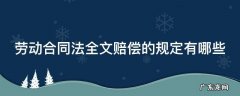 劳动合同法2021新规定赔偿 劳动合同法全文赔偿的规定有哪些