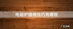 电磁炉工作原理及维修技巧 电磁炉维修技巧有哪些