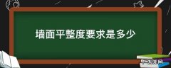 墙面平整度要求是多少 墙面平整度国家标准