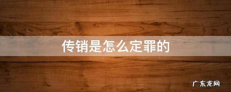 传销案怎么定罪 传销是怎么定罪的