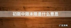 什么叫初限?中限?末限? 初限中限末限是什么意思