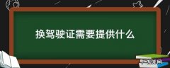 换驾驶证需要提供什么