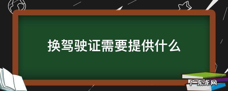 换驾驶证需要提供什么