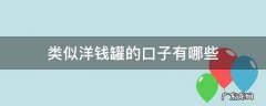 类似洋钱罐的口子有哪些 和洋钱罐一样好下款的口子
