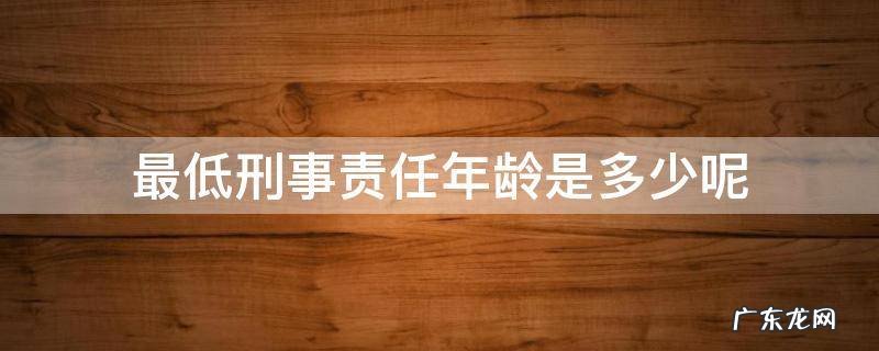 最低刑事责任年龄是多少呢 刑法最低责任年龄