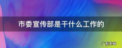市委宣传部是干什么工作的 市委宣传部是做什么工作的