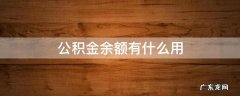 公积金余额有什么用 公积金可用余额就是公积金里的钱么